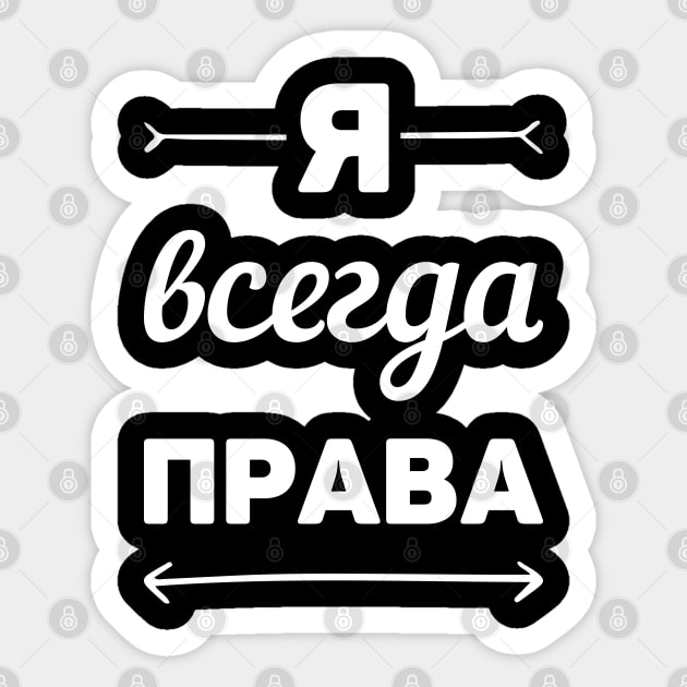 russian language I am always right Sticker by LeonAd